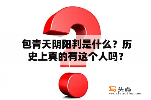  包青天阴阳判是什么？历史上真的有这个人吗？