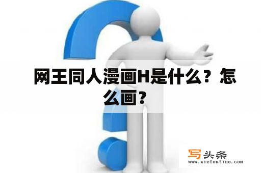   网王同人漫画H是什么？怎么画？ 