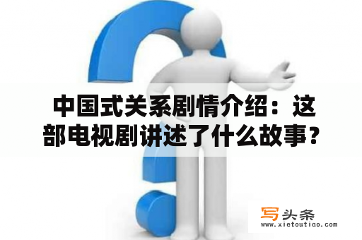  中国式关系剧情介绍：这部电视剧讲述了什么故事？