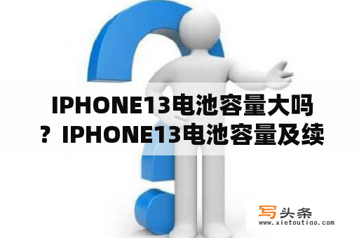  IPHONE13电池容量大吗？IPHONE13电池容量及续航表现