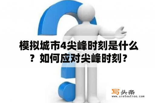  模拟城市4尖峰时刻是什么？如何应对尖峰时刻？