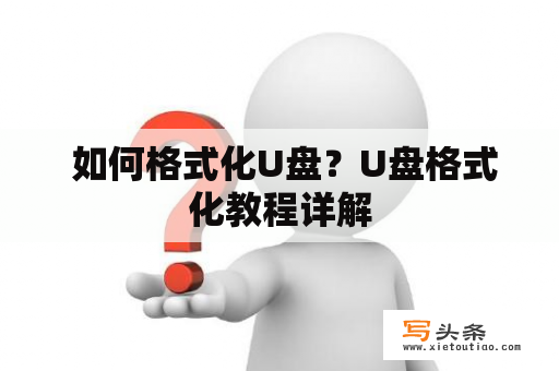  如何格式化U盘？U盘格式化教程详解