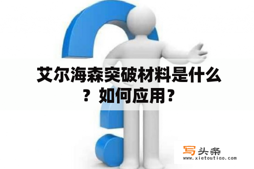  艾尔海森突破材料是什么？如何应用？