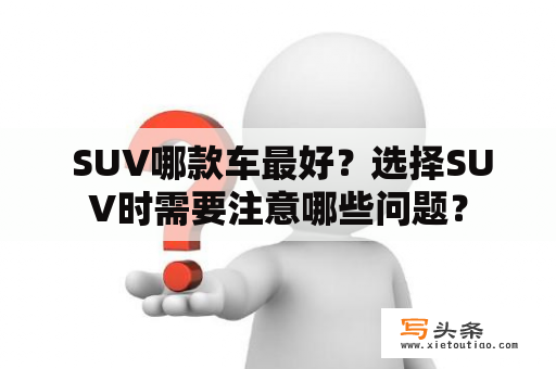  SUV哪款车最好？选择SUV时需要注意哪些问题？