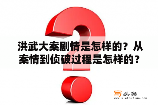  洪武大案剧情是怎样的？从案情到侦破过程是怎样的？