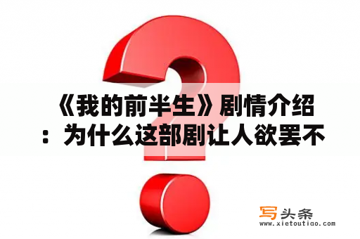  《我的前半生》剧情介绍：为什么这部剧让人欲罢不能？