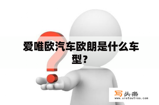  爱唯欧汽车欧朗是什么车型？