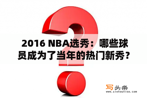  2016 NBA选秀：哪些球员成为了当年的热门新秀？