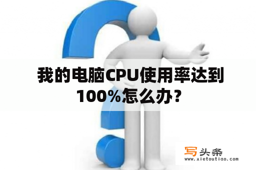  我的电脑CPU使用率达到100%怎么办？