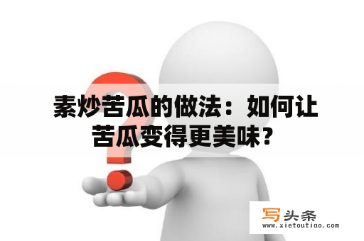  素炒苦瓜的做法：如何让苦瓜变得更美味？