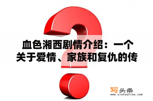  血色湘西剧情介绍：一个关于爱情、家族和复仇的传奇故事