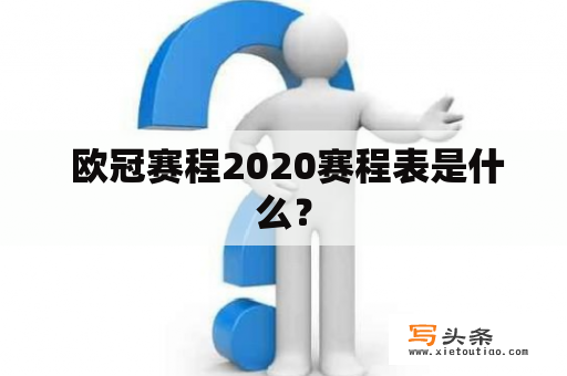  欧冠赛程2020赛程表是什么？