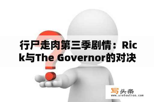  行尸走肉第三季剧情：Rick与The Governor的对决