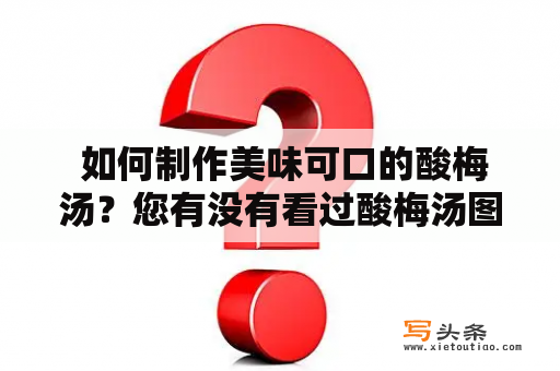  如何制作美味可口的酸梅汤？您有没有看过酸梅汤图片？酸梅汤是一款清凉解暑、开胃消食的饮品，特别适合夏天饮用。制作酸梅汤的材料主要有酸梅、冰糖、枸杞、陈皮等，这些材料都具有清热解毒的功效。下面我们来看看如何制作美味可口的酸梅汤吧！