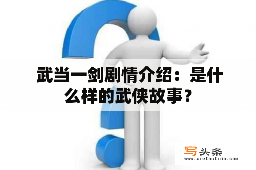  武当一剑剧情介绍：是什么样的武侠故事？