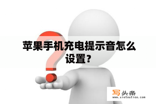  苹果手机充电提示音怎么设置？