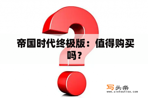  帝国时代终极版：值得购买吗？