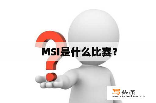  MSI是什么比赛？