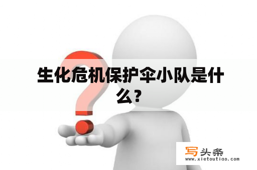  生化危机保护伞小队是什么？