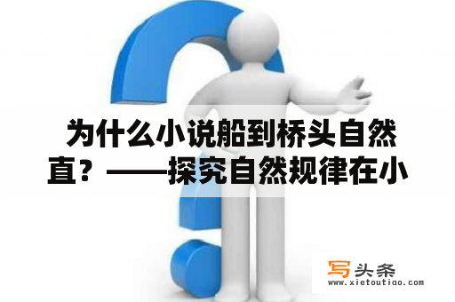  为什么小说船到桥头自然直？——探究自然规律在小说中的运用