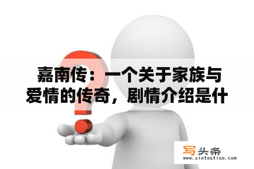  嘉南传：一个关于家族与爱情的传奇，剧情介绍是什么？