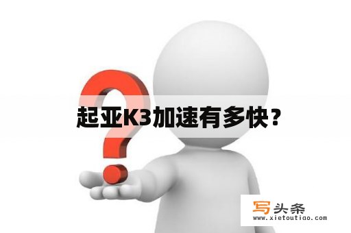  起亚K3加速有多快？