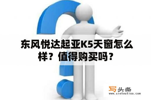  东风悦达起亚K5天窗怎么样？值得购买吗？