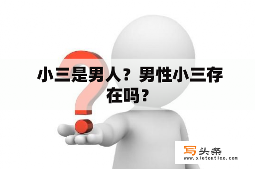  小三是男人？男性小三存在吗？