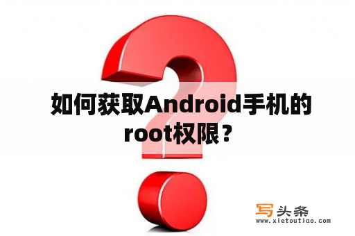  如何获取Android手机的root权限？