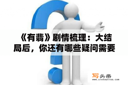  《有翡》剧情梳理：大结局后，你还有哪些疑问需要解答？