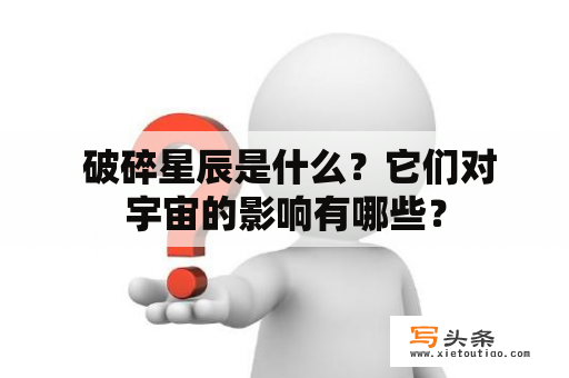  破碎星辰是什么？它们对宇宙的影响有哪些？