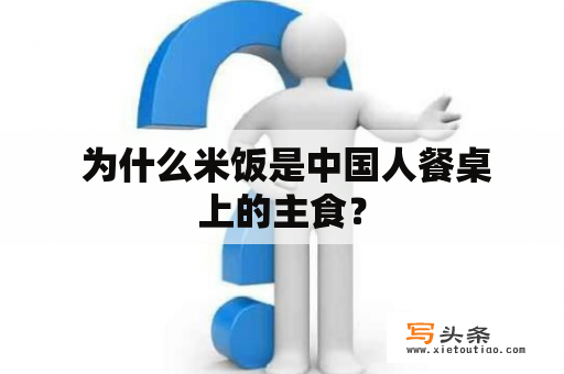  为什么米饭是中国人餐桌上的主食？