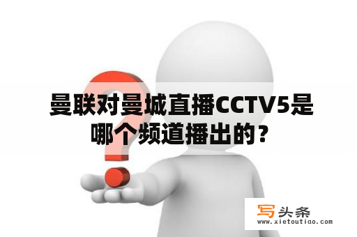  曼联对曼城直播CCTV5是哪个频道播出的？