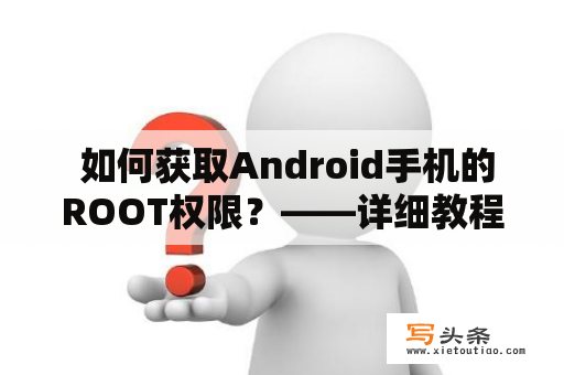  如何获取Android手机的ROOT权限？——详细教程