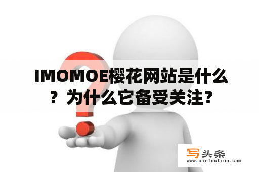  IMOMOE樱花网站是什么？为什么它备受关注？