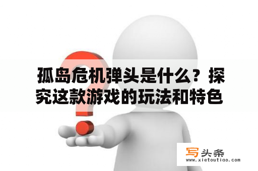  孤岛危机弹头是什么？探究这款游戏的玩法和特色