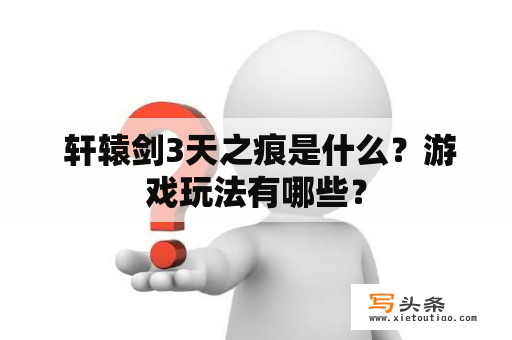  轩辕剑3天之痕是什么？游戏玩法有哪些？