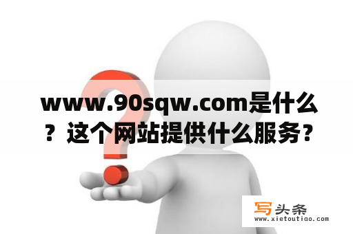  www.90sqw.com是什么？这个网站提供什么服务？