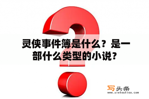  灵侠事件簿是什么？是一部什么类型的小说？