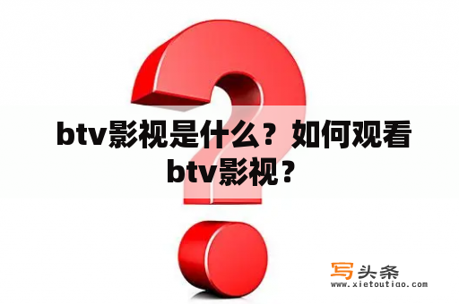  btv影视是什么？如何观看btv影视？