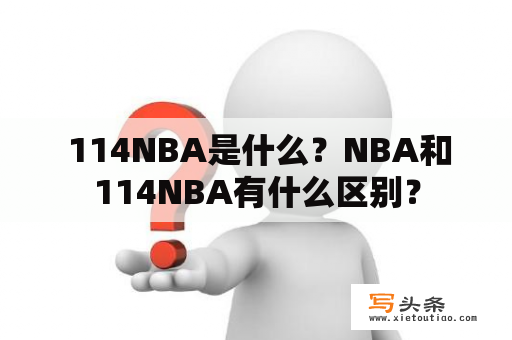  114NBA是什么？NBA和114NBA有什么区别？