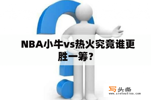   NBA小牛vs热火究竟谁更胜一筹？