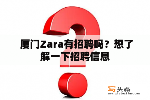  厦门Zara有招聘吗？想了解一下招聘信息