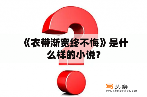  《衣带渐宽终不悔》是什么样的小说？