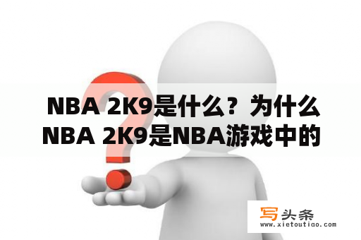  NBA 2K9是什么？为什么NBA 2K9是NBA游戏中的经典之作？