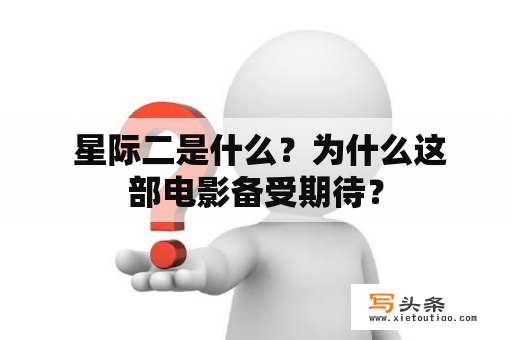  星际二是什么？为什么这部电影备受期待？