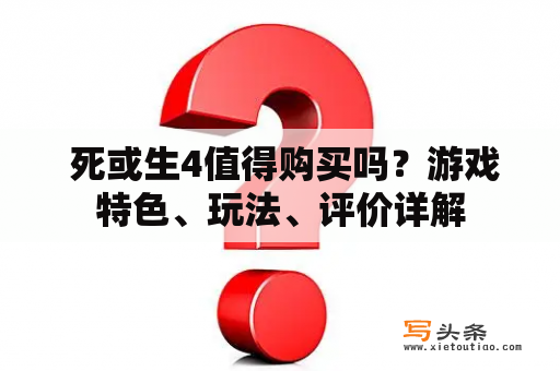  死或生4值得购买吗？游戏特色、玩法、评价详解