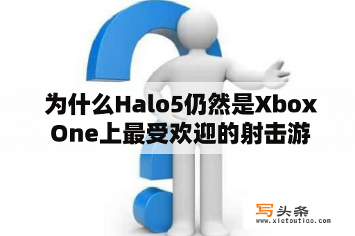  为什么Halo5仍然是Xbox One上最受欢迎的射击游戏？