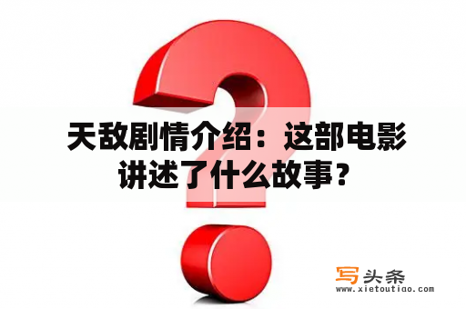  天敌剧情介绍：这部电影讲述了什么故事？