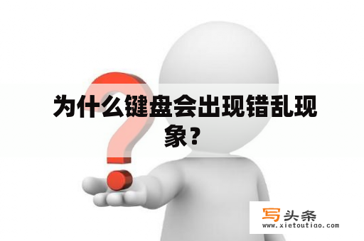  为什么键盘会出现错乱现象？